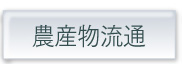 農産物流通