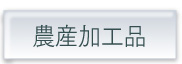 農産加工品