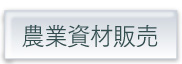 農業資材販売