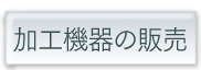 加工機器の販売