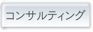 コンサルティング