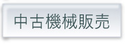 中古機械販売