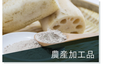 農産加工品