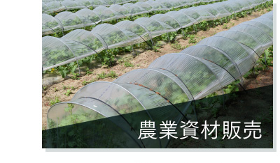 農業資材販売