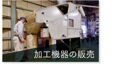 加工機器の販売