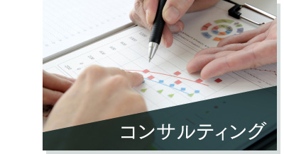 コンサルティング