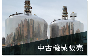 中古機械販売