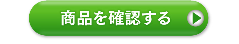 商品を確認する