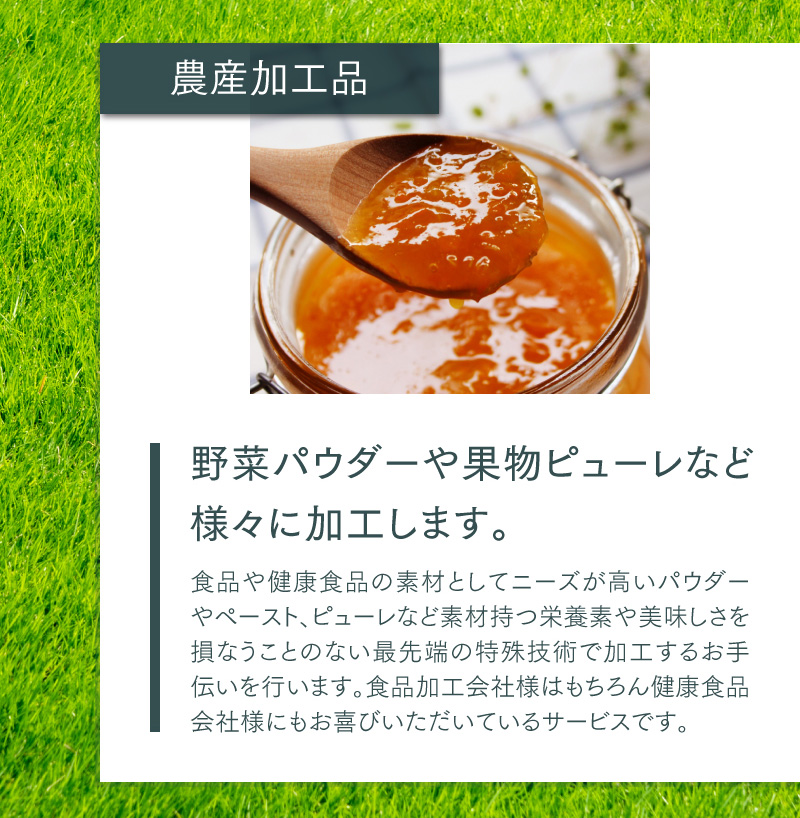 農産加工品