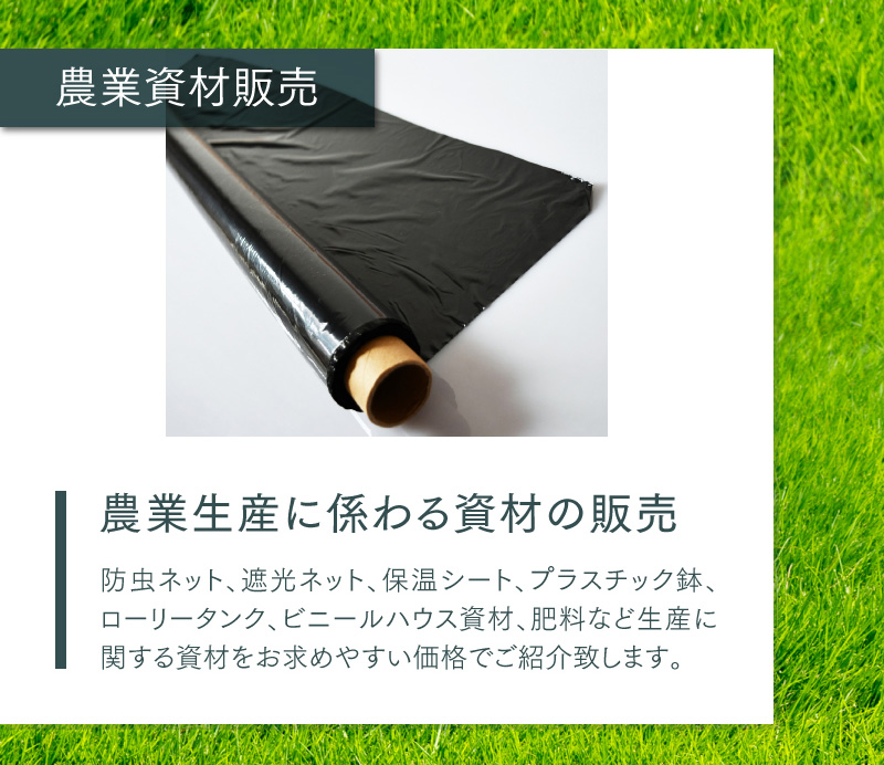 農業資材販売