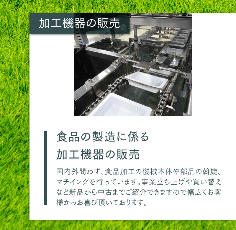 加工機器の販売