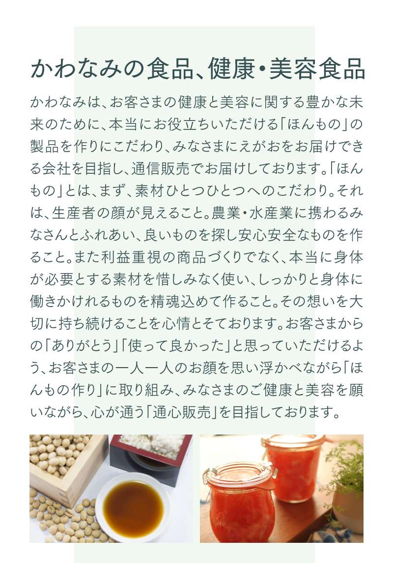 かわなみの食品、健康・美容食品