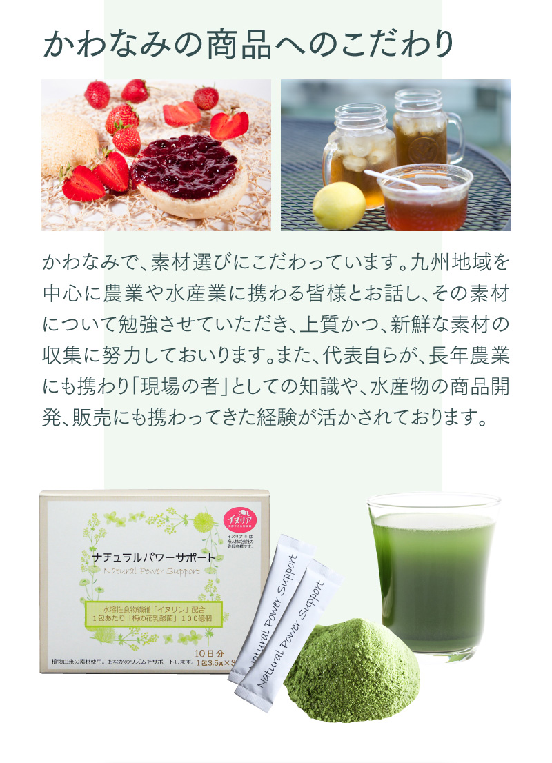 かわなみの商品へのこだわり